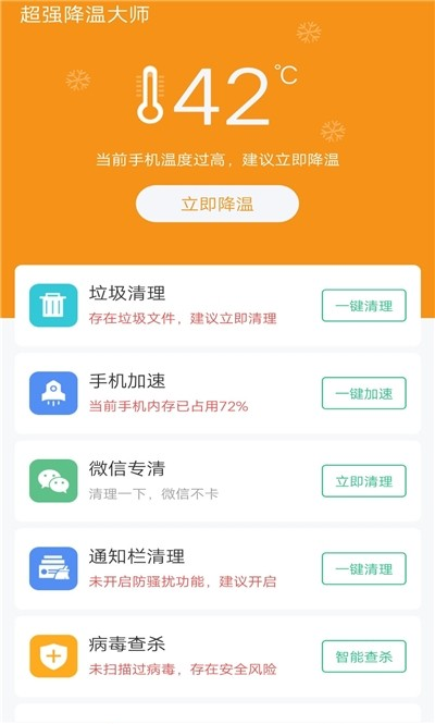 超强降温大师软件截图2