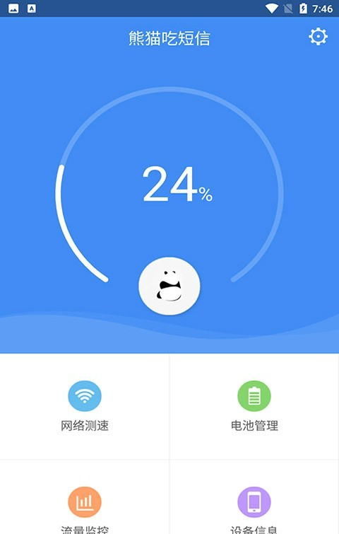 熊猫吃短信软件截图2