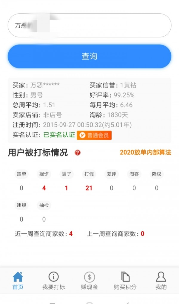 查号照妖镜软件截图3