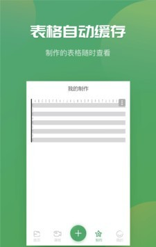 Excel表格制作器软件截图1