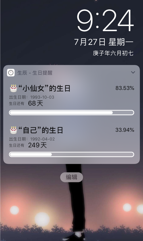 生辰不负余生软件截图1