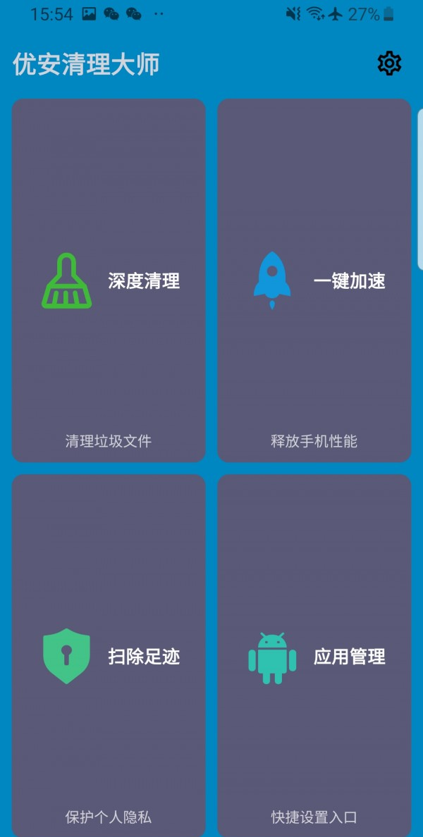 优安清理大师软件截图0