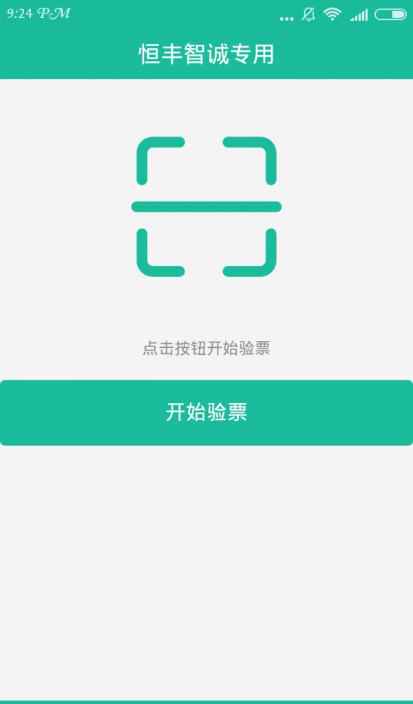 验票系统软件截图1