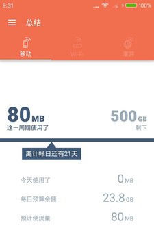 流量管家软件截图0