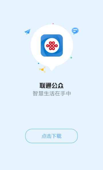 联通公众软件截图2