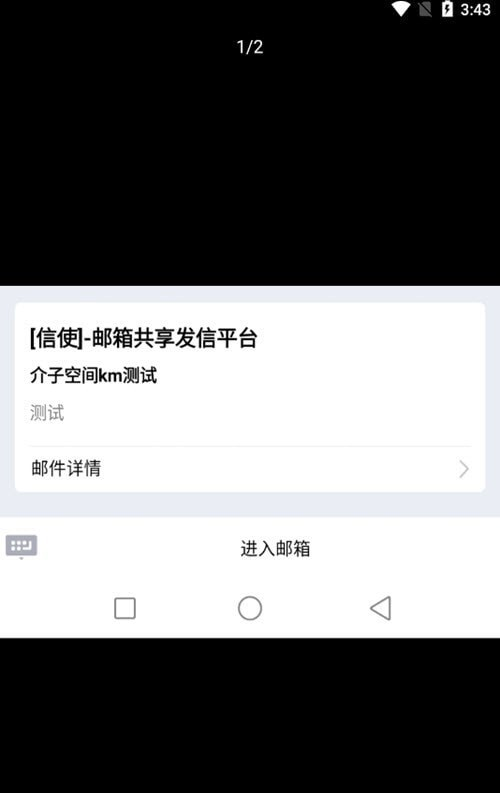 信使邮箱软件截图1