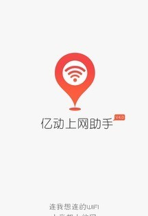 亿动上网助手软件截图0