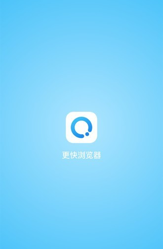 更快浏览器软件截图0