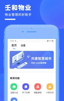 壬和物业软件截图0