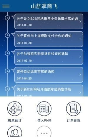 山航掌商飞软件截图2