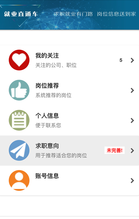 就业直通车软件截图1