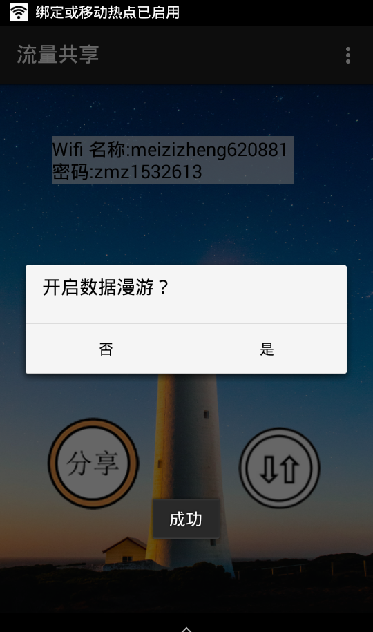 流量共享软件截图1