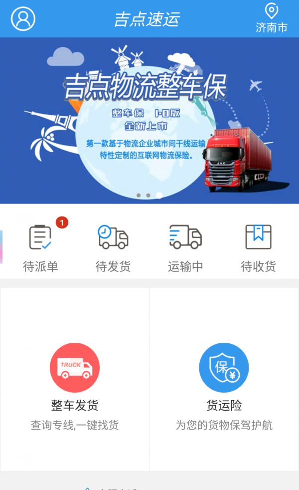 吉点速运软件截图1