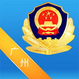 广州警民通