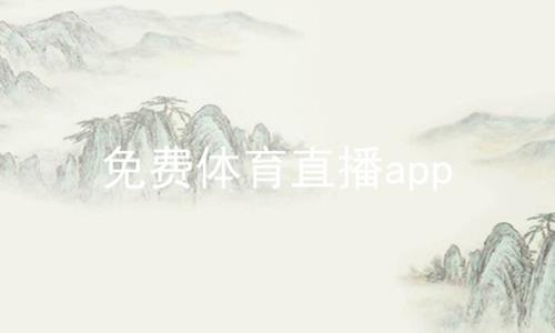 免费体育直播app