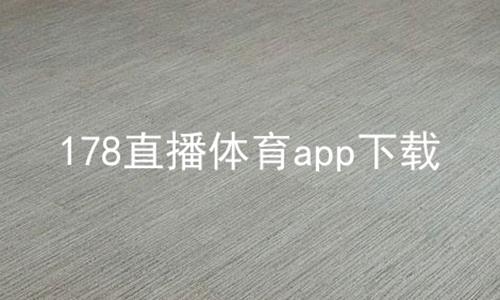 178直播体育app下载