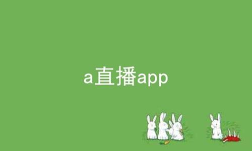 a直播app