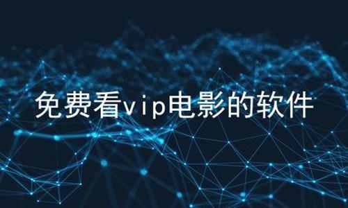 免费看vip电影的软件