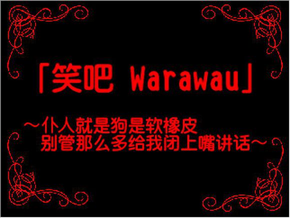 笑吧：Waruwau截图