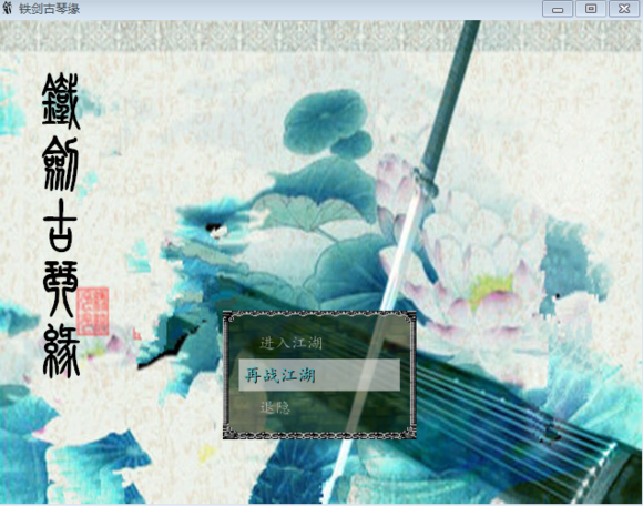 铁剑古琴缘截图