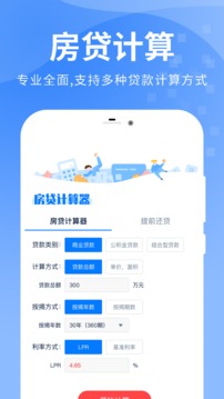 房贷提前还款计算器软件截图1