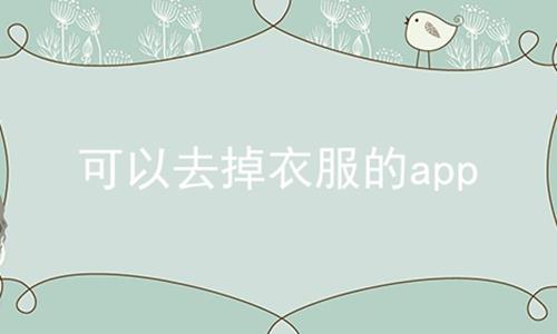 可以去掉衣服的app