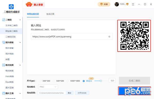 二维码生成助手PC版下载