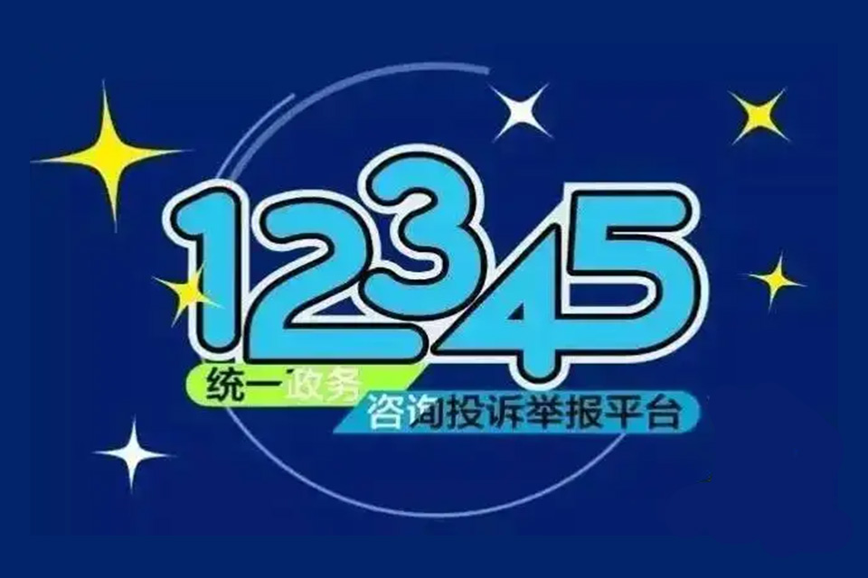 网课不退钱打12345投诉可以吗 打12345投诉的注意事项