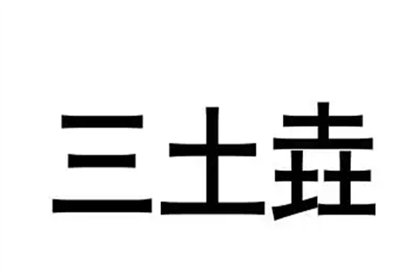 三个土的垚怎么念？读音为yáo（形容一座山很高）