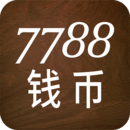 7788钱币