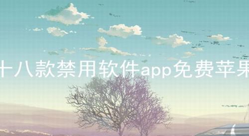 十八款禁用软件app免费苹果