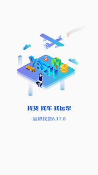 运帮找货软件截图0