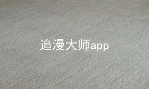 追漫大师app