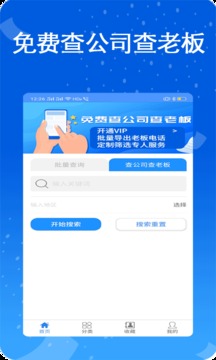 天网查企业电话软件截图0