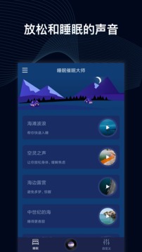 睡眠催眠大师软件截图3