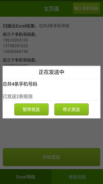 短信群发器软件截图1