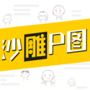 沙雕P图