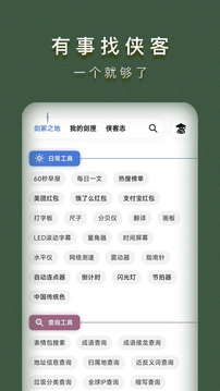 侠客工具箱软件截图1