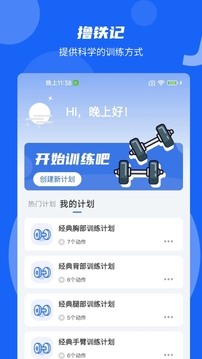 撸铁记软件截图0