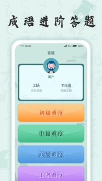 成语挑战者软件截图2