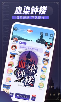 迷你派对软件截图0