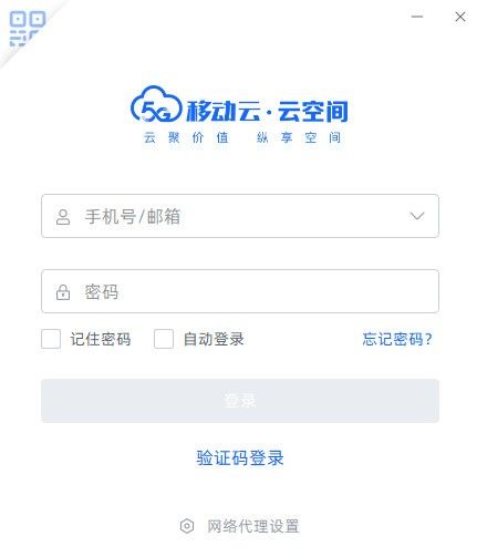 移动云云空间PC版下载