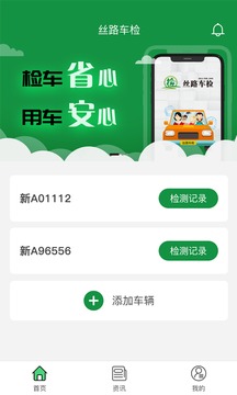 丝路车检软件截图1