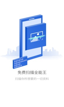 免费扫描全能王软件截图0