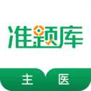 主治医师准题库