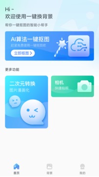 一键换背景软件截图0