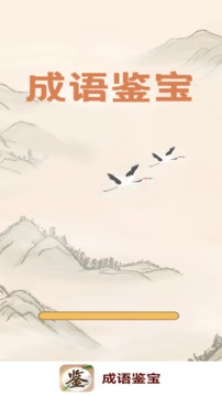 成语鉴宝软件截图2