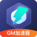 gm加速器