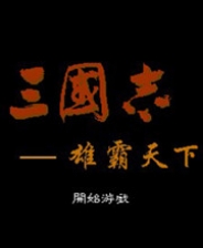 三国志：雄霸天下