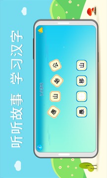 听故事识汉字软件截图1